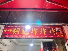 门面-胡仁根胡记炸炸炸