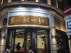 -长人馄饨铺(解放街店)