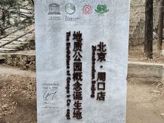 -北京周口店北京人遗址博物馆