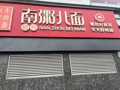 -南粥北面(东大桥店)