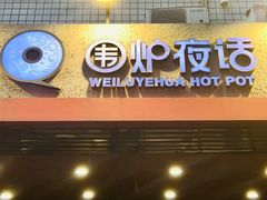-围炉夜话·潮汕卤水火锅(榕江店)