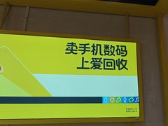 -爱回收·手机维修回收(上海森兰花园城店)