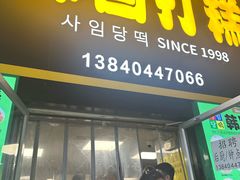 -师任堂韩式食品(总店)