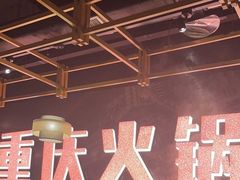 -晓宇重庆火锅(赛格国际购物中心店)