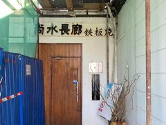 -尚水长廊铁板烧(荣祥广场店)