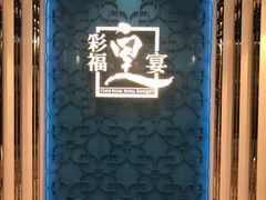 门面-彩福皇宴(皇室堡店)