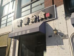 门面-青春分食(仙林大学城店)
