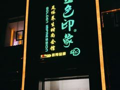 -金色印象·4K影院式足体养生(香榭里店)