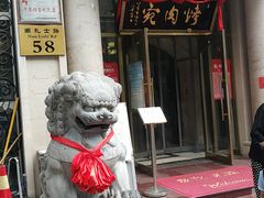门面-烤肉宛饭庄(南礼士路店)