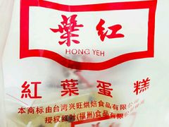 -红叶蛋糕(温泉店)
