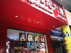 门面-王浩儿纪六孃甜皮鸭(凌云大厦店)