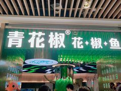 门面-青花椒花椒鱼(合生汇店)