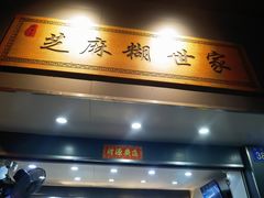 -芝麻糊世家(西华店)