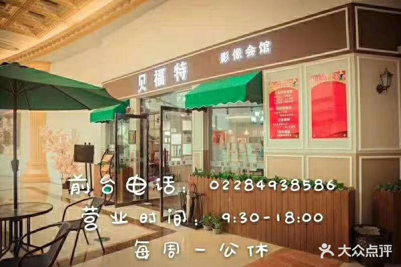 贝福特(红星美凯龙东丽店)图片