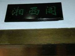 -佬湘楼(越秀城市广场店)