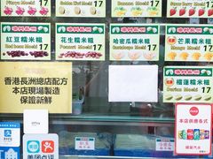 小吃牌-澳门长洲糯米糍(柯打苏沙街店)