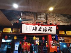 门面-禄源公·老莞诚饭店