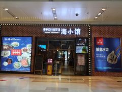-海小馆海鲜餐厅(茂业百货店)
