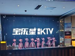 -宝乐星量贩KTV(莲升路店)