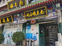 -南来顺饭庄·清真(南菜园店)