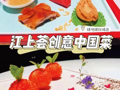 -江上荟·创意中国菜(绿地缤纷城店)