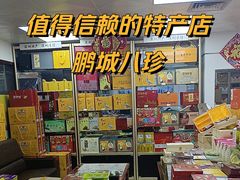 -鹏城八珍深圳特产手信(罗湖店)