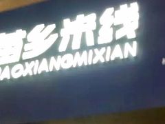 -苗乡米线(建军路店)
