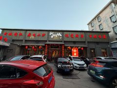 -槐乡六门城小馆(洪洞店)