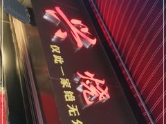 -永兴烧腊