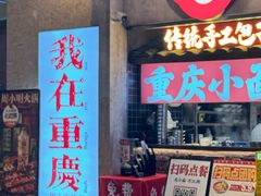 -周小波重庆小面·重庆名小吃(邹容路店)