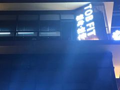 -TOB FIT健身·拉伸工作室