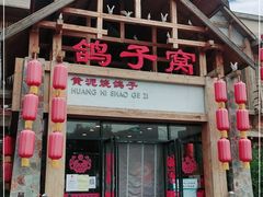 门面-鸽子窝(万丰路店)