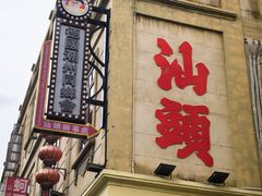 -汕头市小公园
