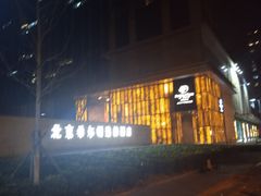 门面-北京希尔顿逸林酒店-逸轩西餐厅-自助餐厅