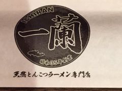 -一蘭拉面(新宿中央东口店)