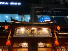 -老凯里苗岭酸汤鱼酸汤牛肉(百里杜鹃路店)