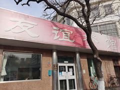 门面-友谊餐馆(永安路店)