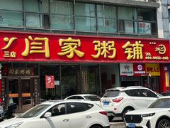 -闫家粥铺(东盛大街店)