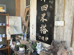 -十四不搭·打边炉(运河店)