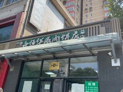 -清真永恒华威肉饼(潘家园店)