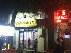 门面-回坊马二饺子馆