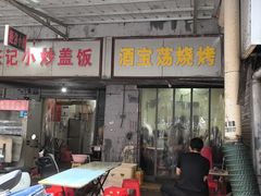 -酒宝荡烧烤(长航局江大路住宅小区店)