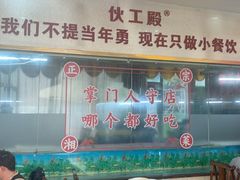 -伙工殿餐厅(吉大店)