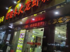 门面-香满锅老北京羊蝎子火锅·家常菜(新街口店)