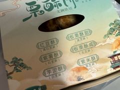 -栗酥饼(南长街店)