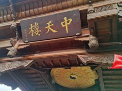 -中天楼