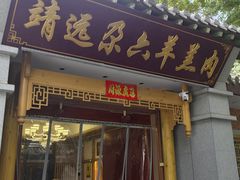 -靖远尕六美味羊羔肉