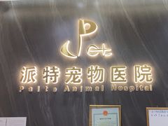 -派特宠物医院(圆融广场店)