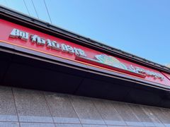 -阿布拉的馕(西北路店)