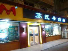 -苏氏牛肉面(惠工街店)